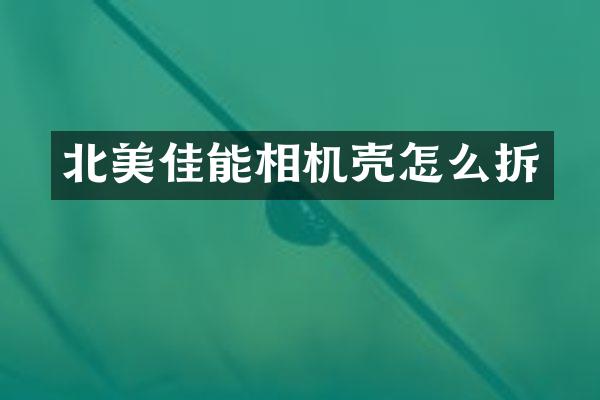 北美佳能相机壳怎么拆