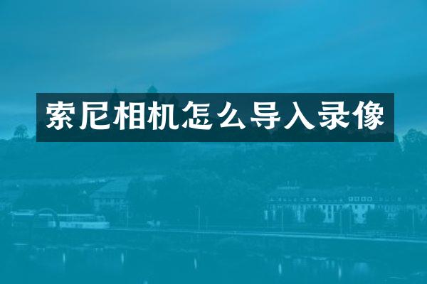 相机怎么导入录像