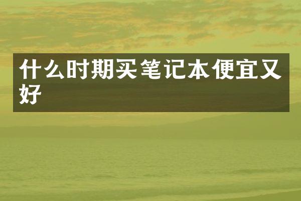 什么时期买笔记本便宜又好