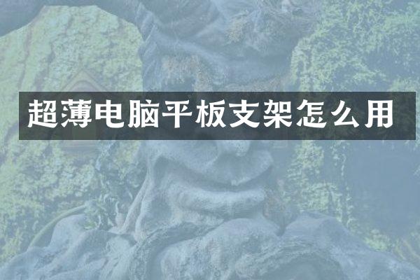 超薄电脑平板支架怎么用