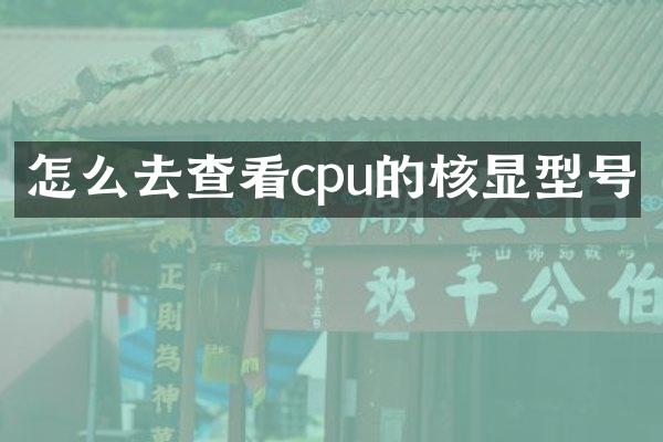 怎么去查看cpu的核显型号