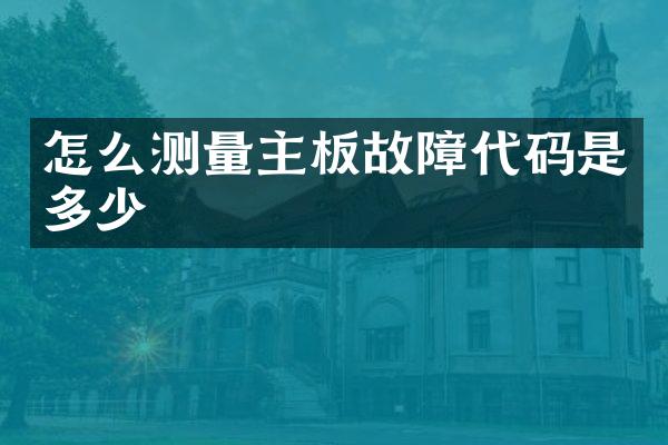 怎么测量主板故障代码是多少
