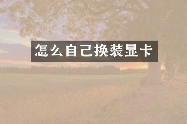 怎么自己换装显卡