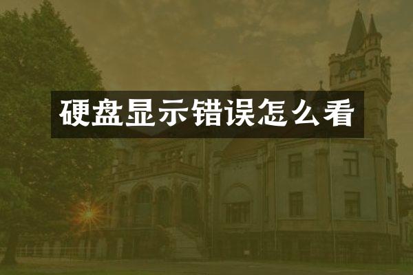 硬盘显示错误怎么看