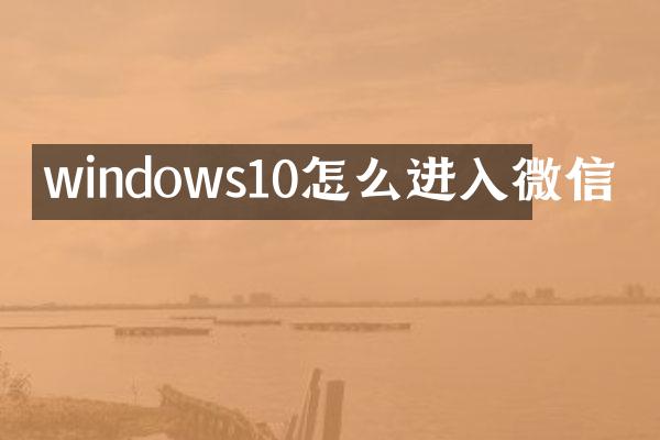windows10怎么进入微信