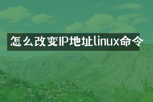 怎么改变IP地址linux命令