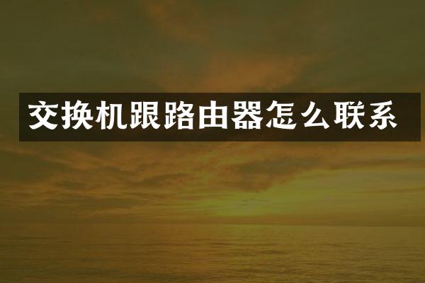 交换机跟路由器怎么联系