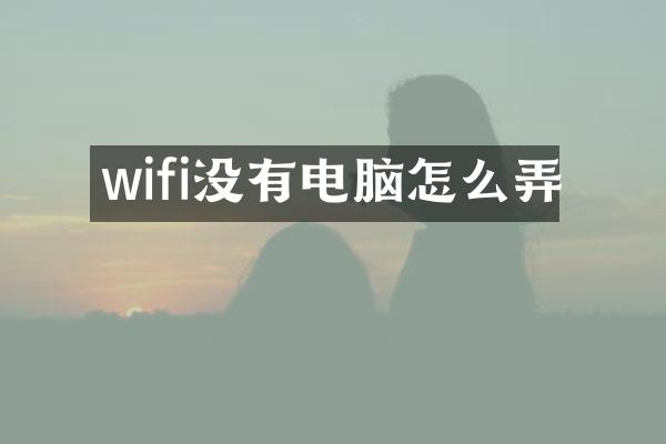 wifi没有电脑怎么弄