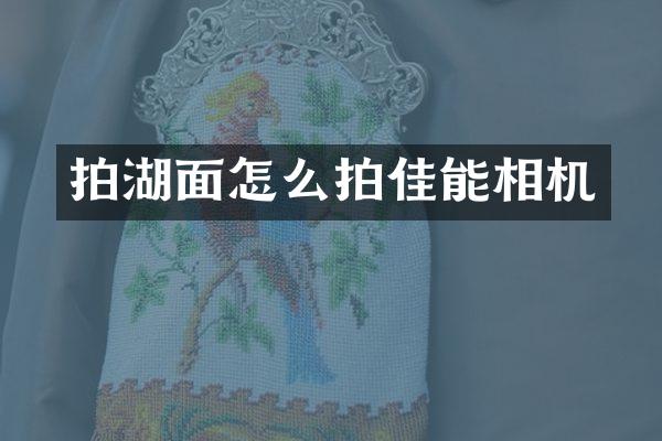 拍湖面怎么拍佳能相机