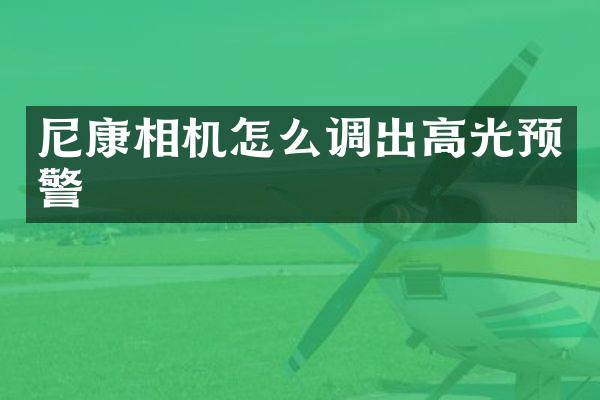 尼康相机怎么调出高光预警