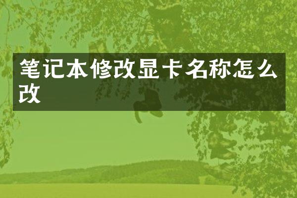 笔记本修改显卡名称怎么改