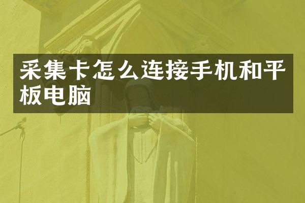 采集卡怎么连接手机和平板电脑