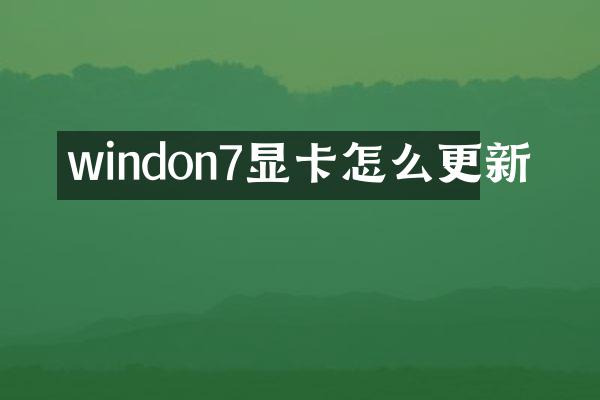 windon7显卡怎么更新