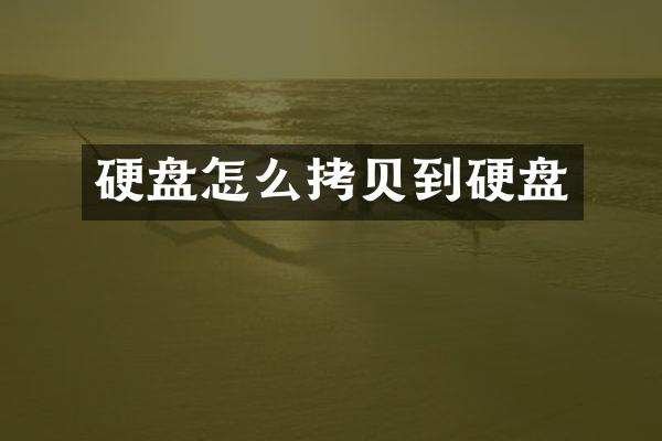硬盘怎么拷贝到硬盘