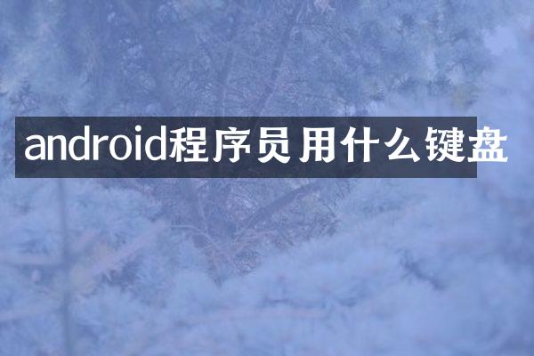 android程序员用什么键盘