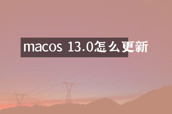 macos 13.0怎么更新