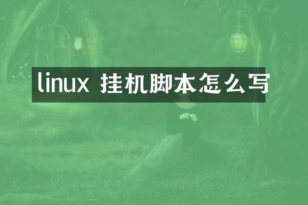 linux 挂机脚本怎么写