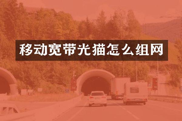 移动宽带光猫怎么组网