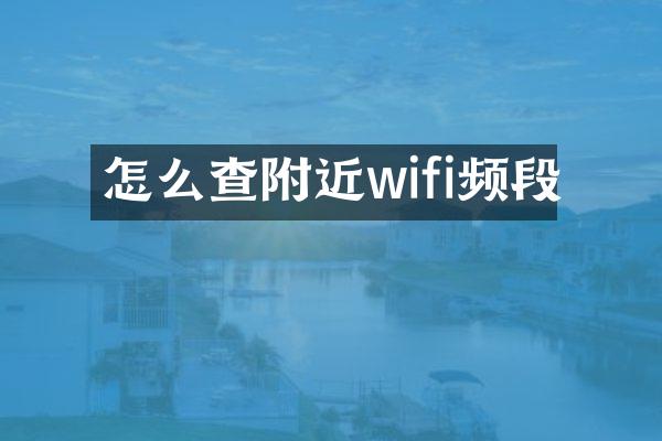 怎么查附近wifi频段