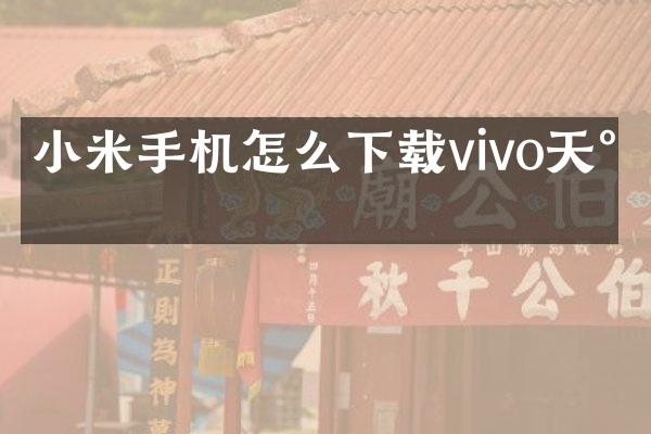 小米手机怎么下载vivo天气