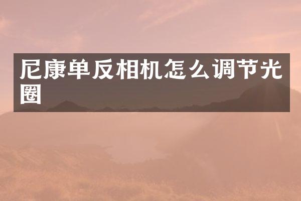 尼康单反相机怎么调节光圈