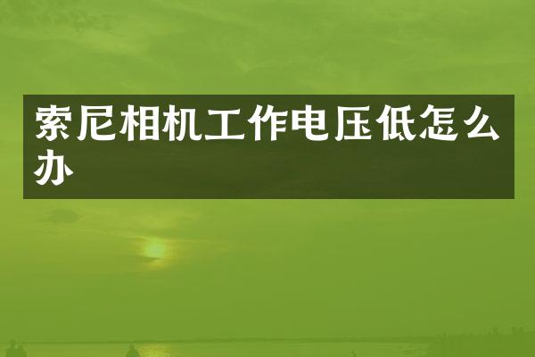 相机工作电压低怎么办