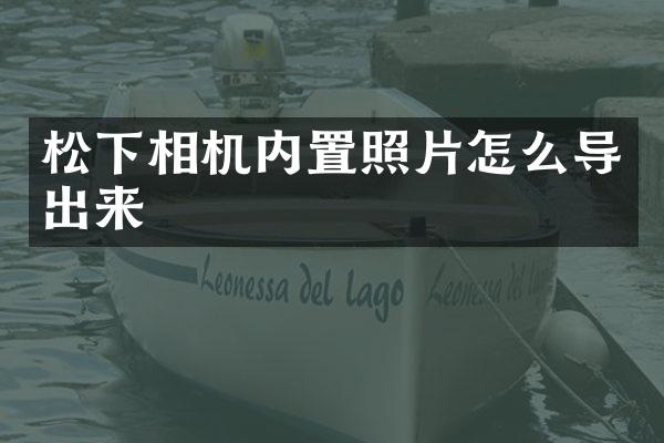 松下相机内置照片怎么导出来