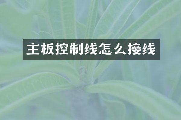 主板控制线怎么接线