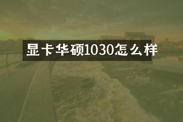 显卡华硕1030怎么样