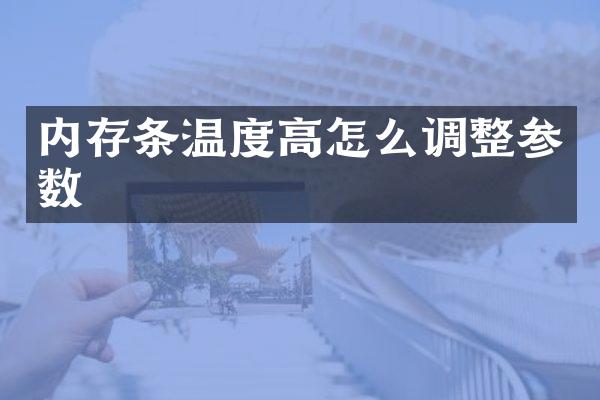 内存条温度高怎么调整参数