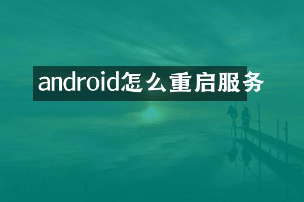 android怎么重启服务