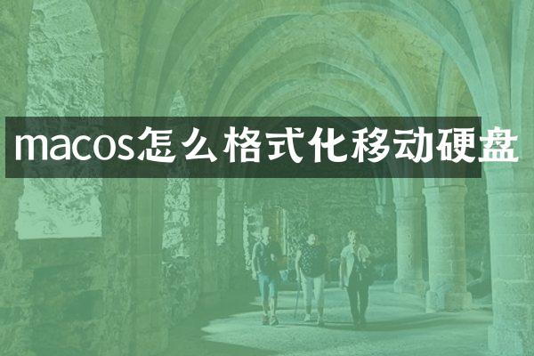 macos怎么格式化移动硬盘
