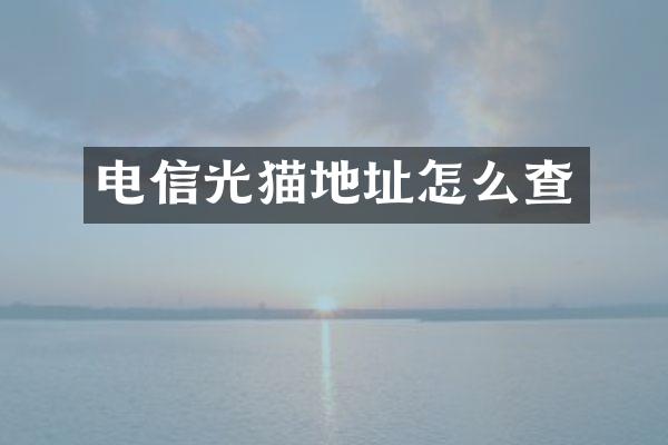 电信光猫地址怎么查