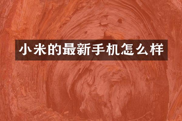 小米的最新手机怎么样