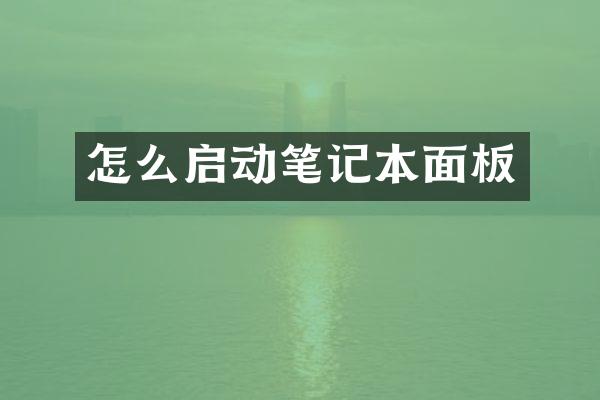 怎么启动笔记本面板