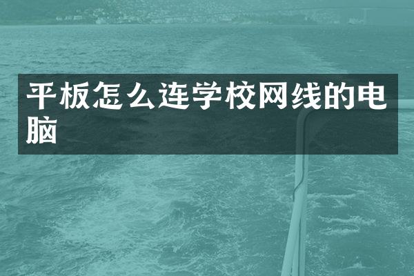 平板怎么连学校网线的电脑