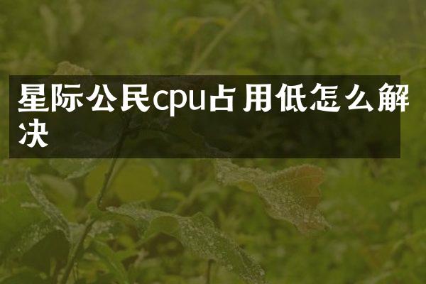 星际公民cpu占用低怎么解决