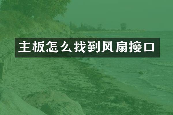 主板怎么找到风扇接口