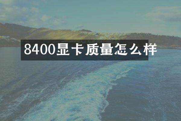 8400显卡质量怎么样