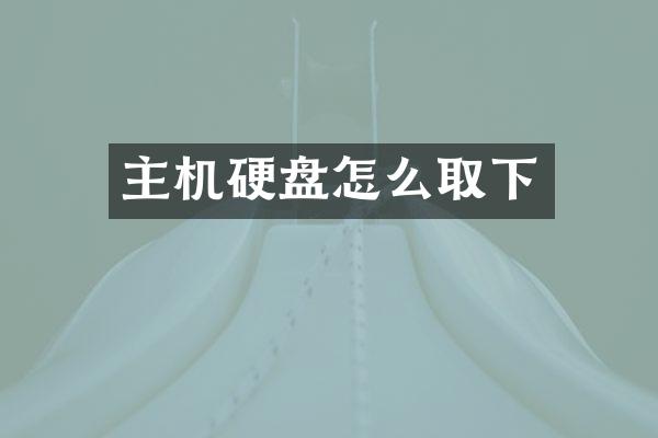 主机硬盘怎么取下