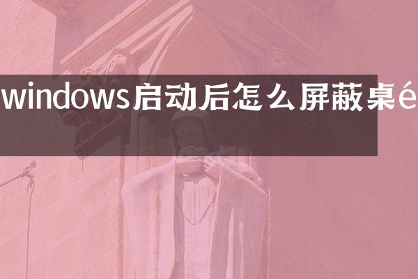 windows启动后怎么屏蔽桌面