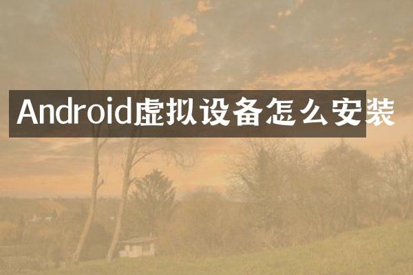 Android虚拟设备怎么安装