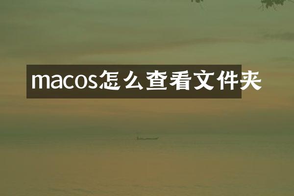 macos怎么查看文件夹