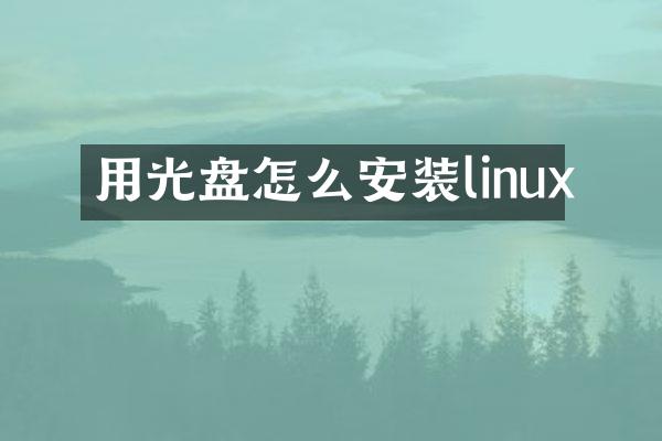 用光盘怎么安装linux