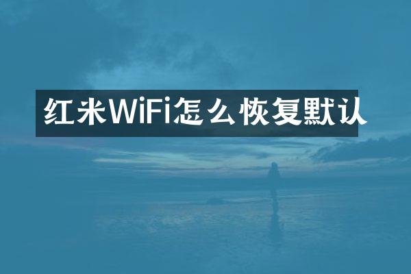 红米WiFi怎么恢复默认