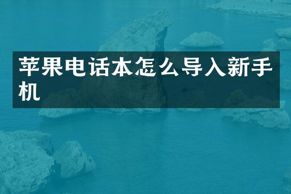 苹果电话本怎么导入新手机