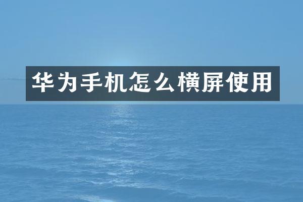 华为手机怎么横屏使用
