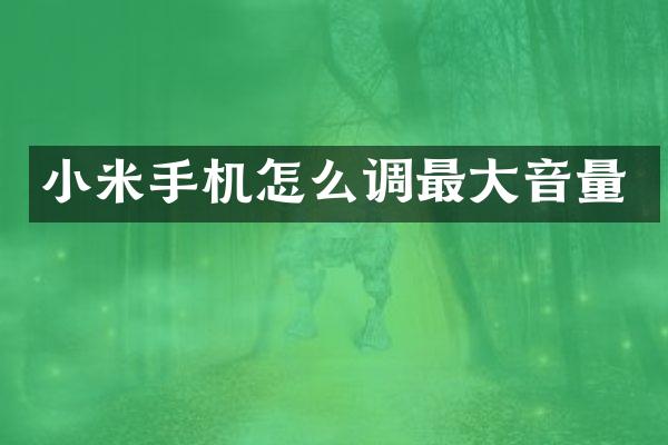 小米手机怎么调最大音量