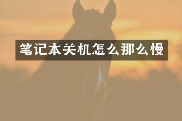 笔记本关机怎么那么慢