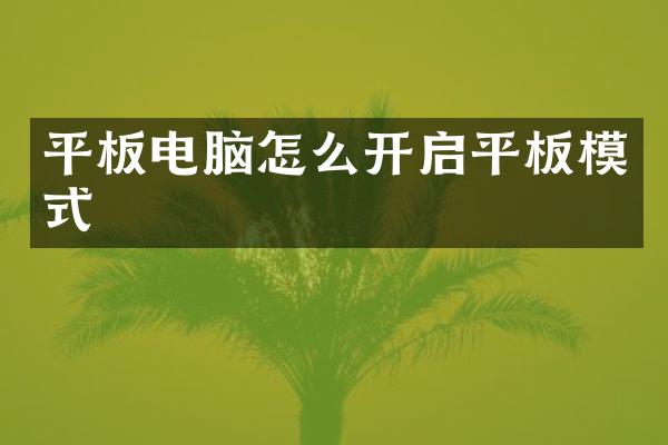 平板电脑怎么开启平板模式